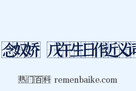 念奴娇·戊午生日作近义词是什么意思的图片